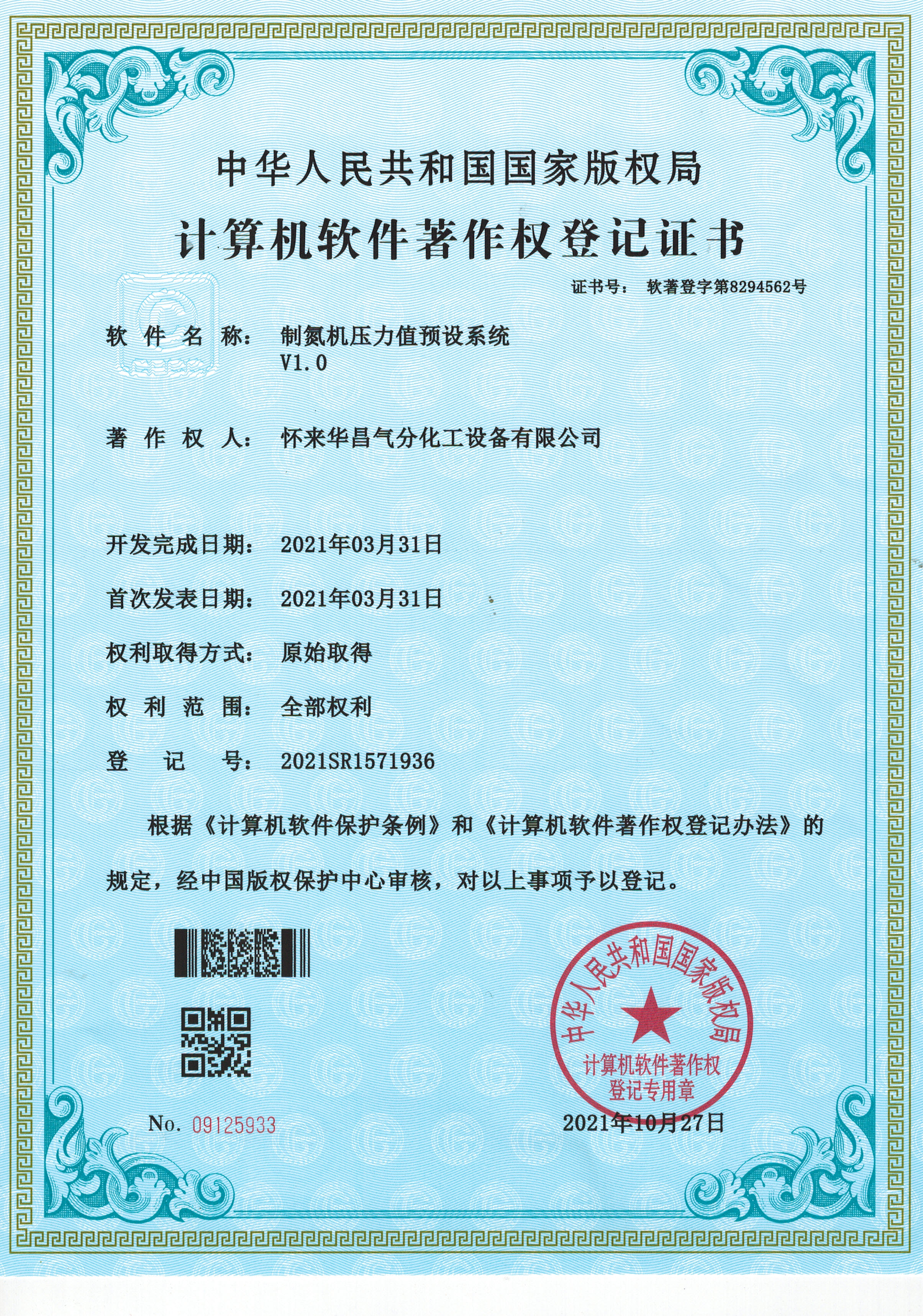 計算機(jī)軟件著作權(quán)登記證書