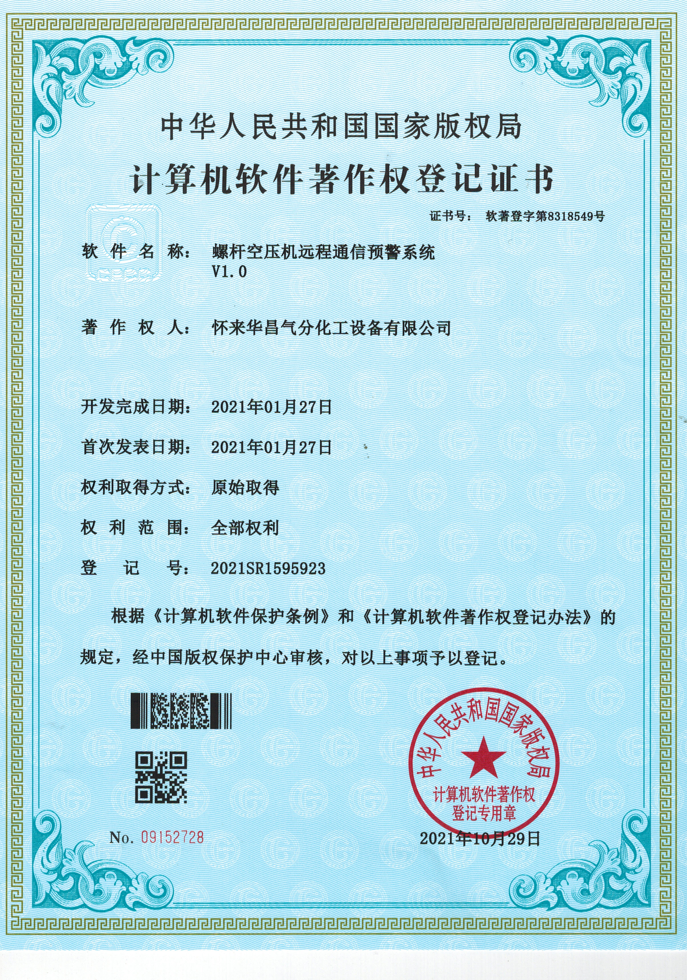 計算機(jī)軟件著作權(quán)登記證書